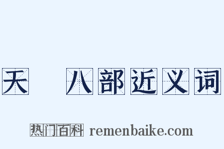 天龍八部近义词是什么意思的图片